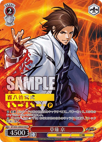 草薙 京(MAX) 【KF/SE43/29MAX】